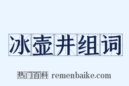 冰壶井组词是什么意思的图片